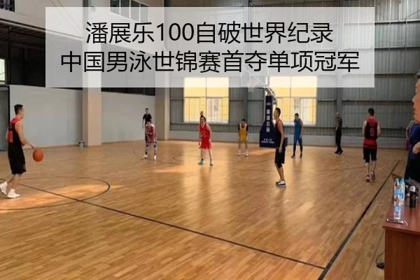 潘展乐100自破世界纪录 中国男泳世锦赛首夺单项冠军