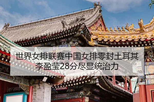 shi-jie-nv-pai-lian-sai-zhong-guo-nv-pai-ling-feng-tu-er-qi-li-ying-ying-fen-jin-xian-tong-zhi-li-3-248.jpg
