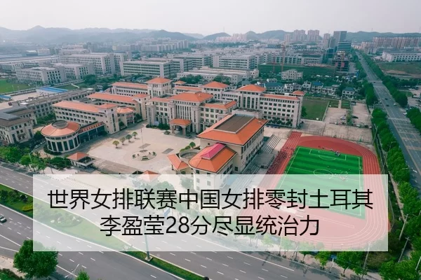 世界女排联赛中国女排零封土耳其 李盈莹28分尽显统治力