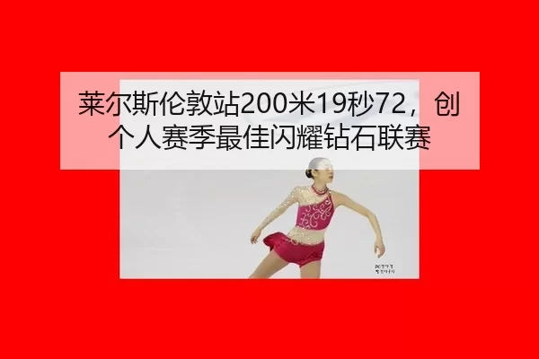 lai-er-si-lun-dun-zhan-mi-miao-chuang-ge-ren-sai-ji-zui-jia-shan-yao-zuan-shi-lian-sai-3-469.jpg
