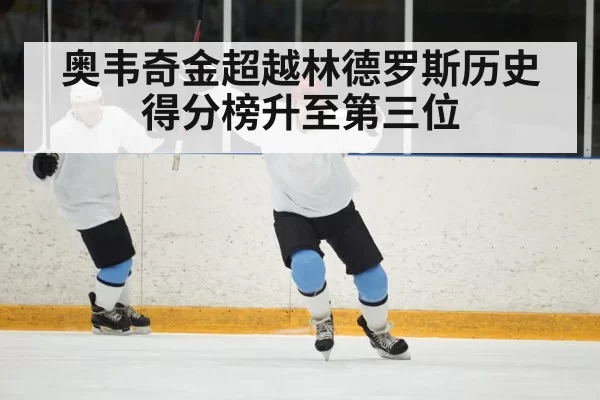 奥韦奇金超越林德罗斯历史得分榜升至第三位