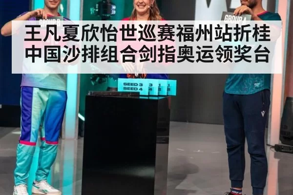 王凡夏欣怡世巡赛福州站折桂 中国沙排组合剑指奥运领奖台