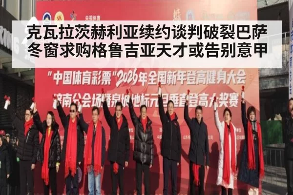 克瓦拉茨赫利亚续约谈判破裂巴萨冬窗求购格鲁吉亚天才或告别意甲