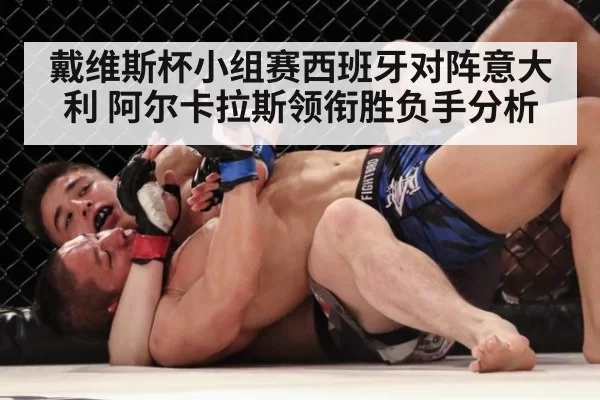 戴维斯杯小组赛西班牙对阵意大利 阿尔卡拉斯领衔胜负手分析