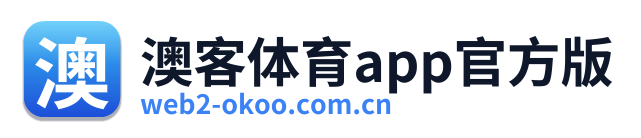 澳客体育app官方版